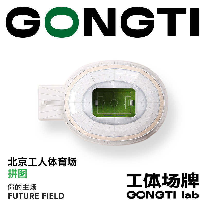 北京工人体育场拼图工体拼图创新球迷用品