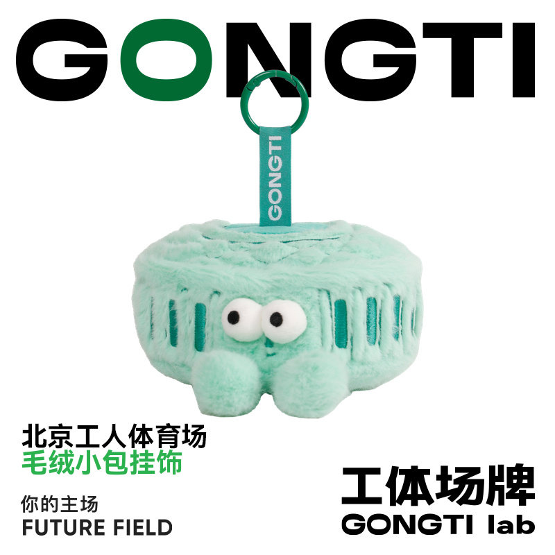 北京工人体育场毛绒小包挂饰工体球迷用品