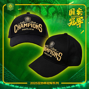 北京国安2025中国足协杯夺冠纪念棒球帽球迷收藏纪念品国安是冠军