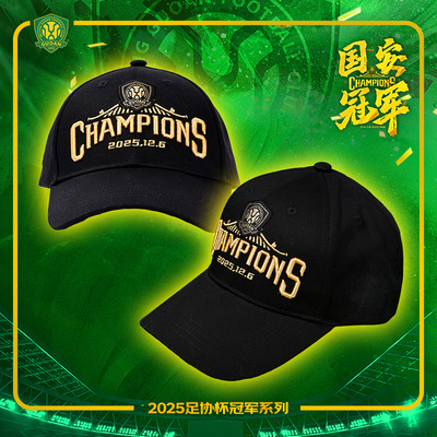 北京国安2025中国足协杯夺冠纪念棒球帽球迷收藏纪念品国安是冠军