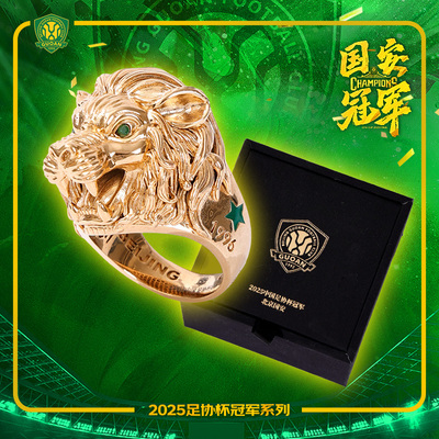 北京国安2025中国足协杯夺冠纪念戒指球迷收藏纪念品国安冠军戒指