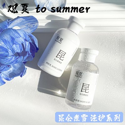 观夏昆仑煮雪洗护沐浴露身体乳