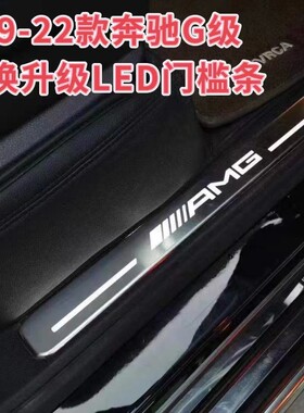 19-25款奔驰G级LED灯门槛条大G改装W464迎宾踏板内置替换无损安装