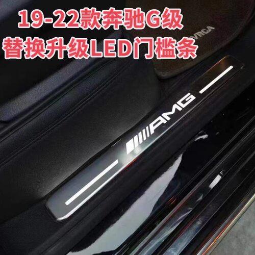 19-23款奔驰G级W464带灯门槛条