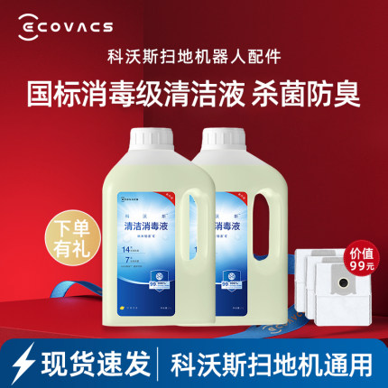 科沃斯X8/X9/T50/X5灵尘PRO/Y30/X2原装配件消毒防臭抗菌清洁液剂