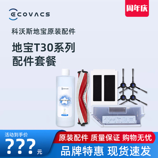 科沃斯地宝T30PRO 配件边刷海帕抹布尘盒滚刷消毒抗菌清洁液 MAX装