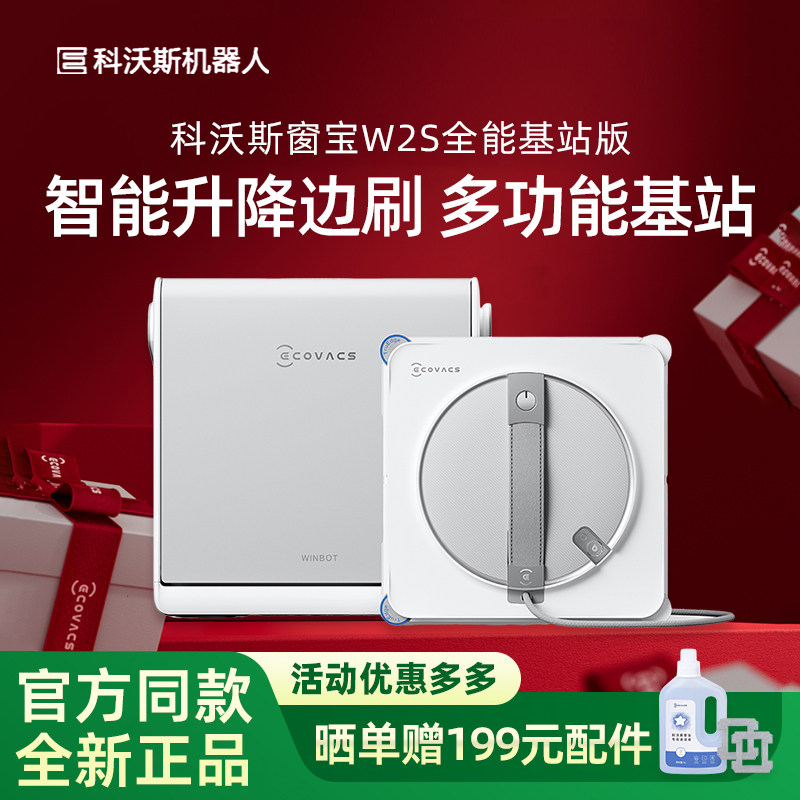 科沃斯W2S全能基站版/W2S自动擦窗机双边三喷头雾化喷水自动收线