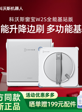 科沃斯W2S全能基站版/W2S自动擦窗机双边三喷头雾化喷水自动收线