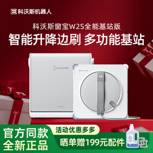 科沃斯W2S全能基站版/W2S自动擦窗机双边三喷头雾化喷水自动收线
