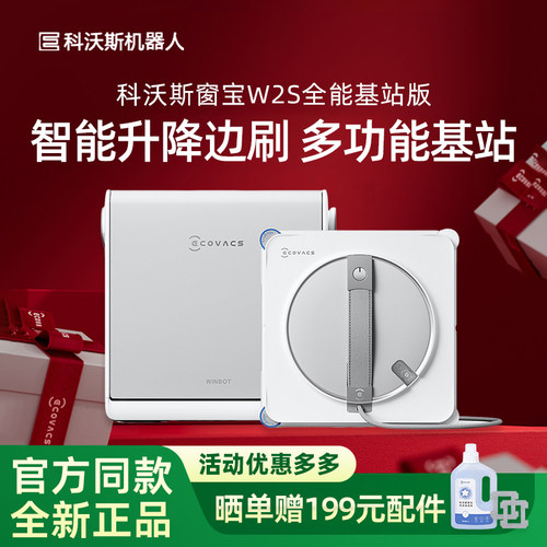 科沃斯W2S全能基站版/W2S自动擦窗机双边三喷头雾化喷水自动收线