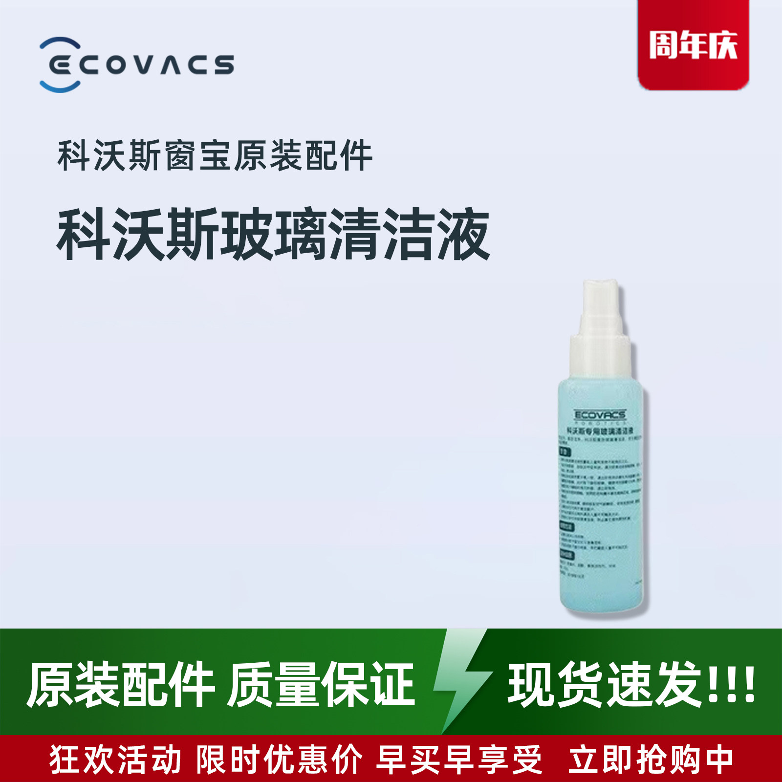 科沃斯清洁液 W830 833 850 W930 擦窗机器人专用全新小瓶玻璃水