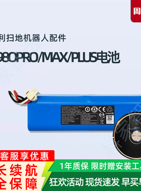 由利V980PLUS/MAX/PRO扫地机器人V10吸尘器原厂配件原装锂电池