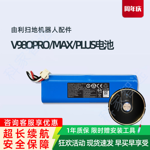 由利V980PLUS/MAX/PRO扫地机器人V10吸尘器原厂配件原装锂电池