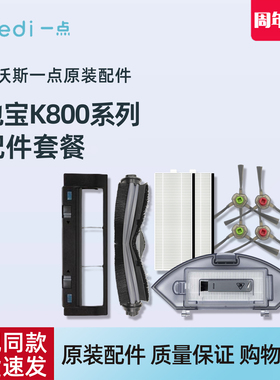 科沃斯Yeedi一点扫地机原装配件K800/K801/K802/K803抹布边刷滚刷