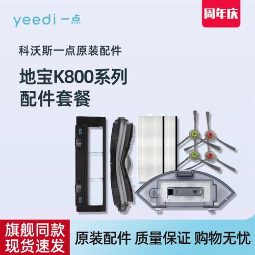 科沃斯Yeedi一点扫地机原装配件K800/K801/K802/K803抹布边刷滚刷