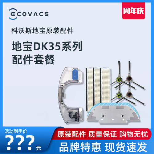 科沃斯地宝DK35系列原装配件耗材