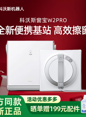 科沃斯擦窗机W2PRO/W3三喷头广角喷水强吸附自动洗抹布擦玻璃神器