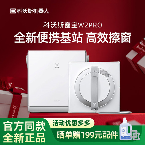 科沃斯擦窗机W2PRO/W2S基站版三喷头广角喷水强吸附防坠沿边清洁