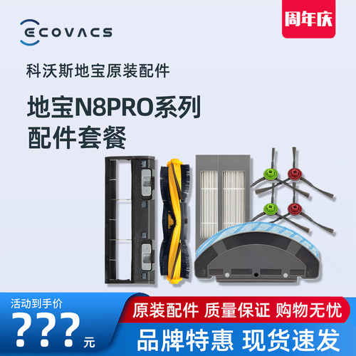 科沃斯N8PRO专用配件套装