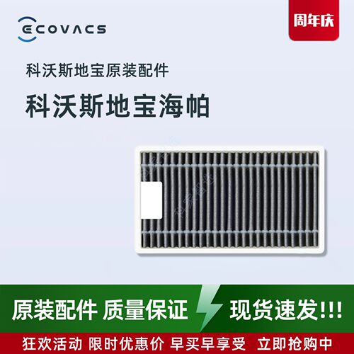 科沃斯扫地机T90PRO/X12/X12PRO原装专用净味抗菌滤芯海帕配件