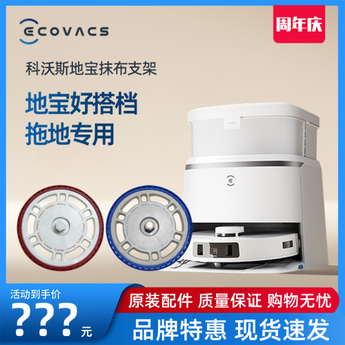 科沃斯抹布支架T30MAX/T30PRO