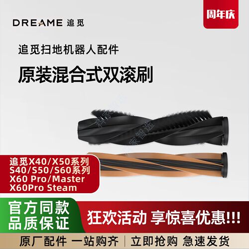 追觅扫地机X40/X50/S40/S50/S60/X60Pro/Master混合式双滚刷配件