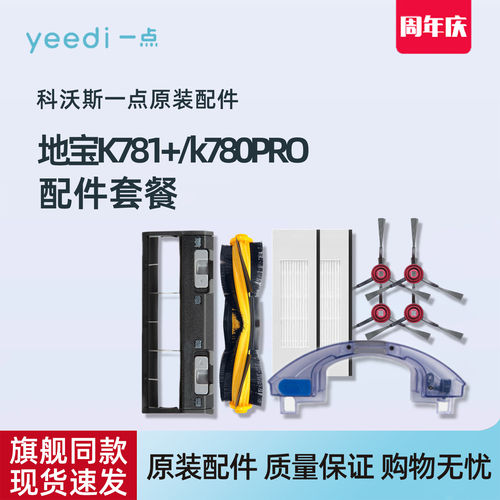 科沃斯Yeedi一点K781+K780PRO扫地机原装配件边刷海帕抹布尘盒