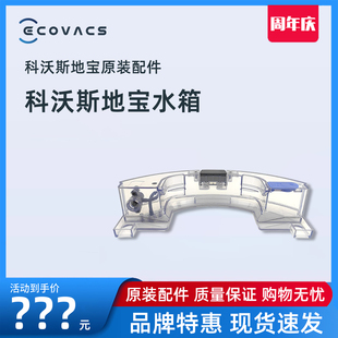 科沃斯扫地机器人T5 T8  N8 DJ65配件原装水箱蓄水器地宝清洁液