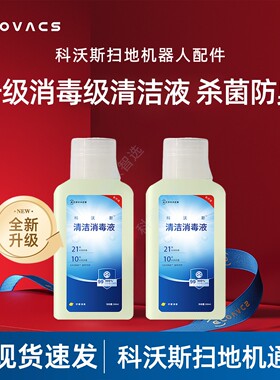 科沃斯扫地机T50/T80S/X8/X9/X11新升级清洁消毒液21天防臭配件