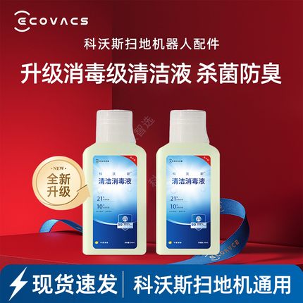 科沃斯扫地机T50/T80S/X8/X9/X11新升级清洁消毒液21天防臭配件