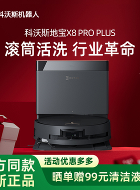 【新品】科沃斯地宝X8PRO PLUS AI滚筒活水扫拖一体全自动机器人