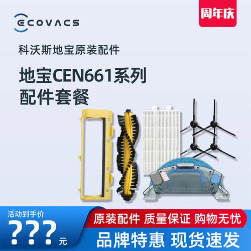 科沃斯CEN661系列原装配件