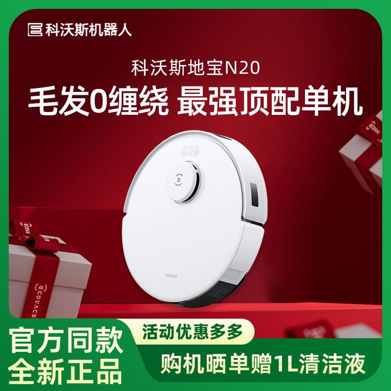 科沃斯扫地机器人N20智能家用自动吸尘器除菌拖擦地防缠绕洗地机