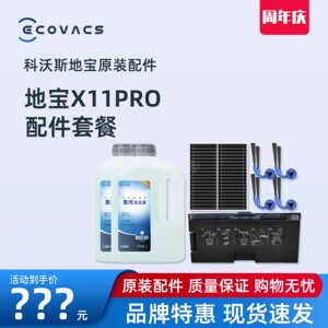 科沃斯X11PRO DEX99地宝尘袋消毒重污清洁液抹布海帕边刷原装配件
