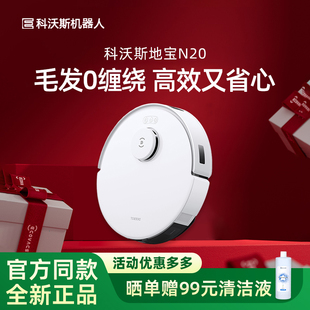 科沃斯扫地机器人N20智能家用自动吸尘器除菌拖擦地防缠绕洗地机