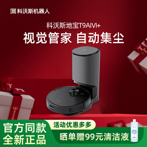 旗舰爆款自动集尘扫地机T9AIVI+