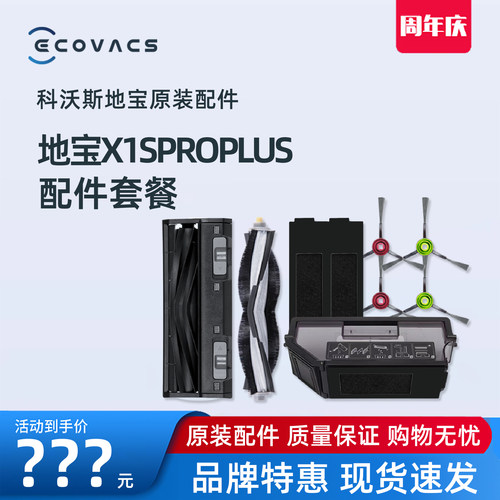 科沃斯地宝X1SPROPLUS扫地机原装配件抗菌尘盒清洁液胶刷盖板边刷