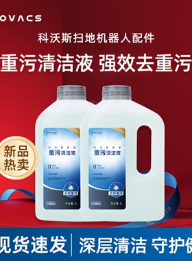 科沃斯T80S/T50/T30/X11/X9/X8/X5/X2S扫地机原装重污清洁液配件