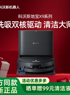 【新品】科沃斯X9/X9PRO扫地机器人滚筒活扫吸拖一体薄智能家用