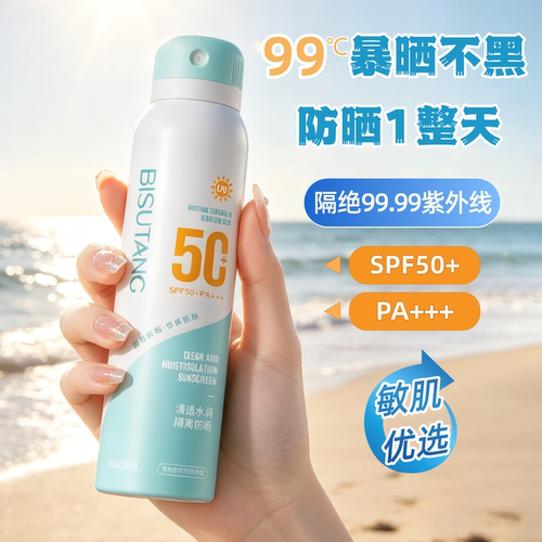 碧素堂美白防晒喷雾SPF50+PA+++