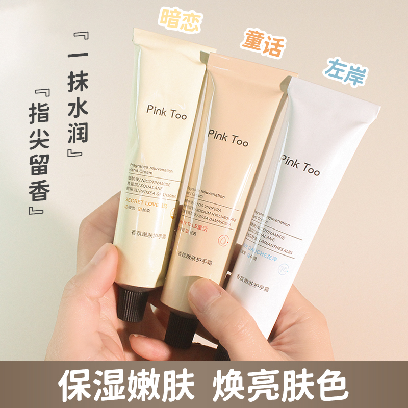 女香氛滋润嫩肤护手霜PinkToo