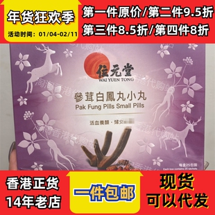 香港代购位元堂专卖店参茸白凤丸25包小丸子正品包邮