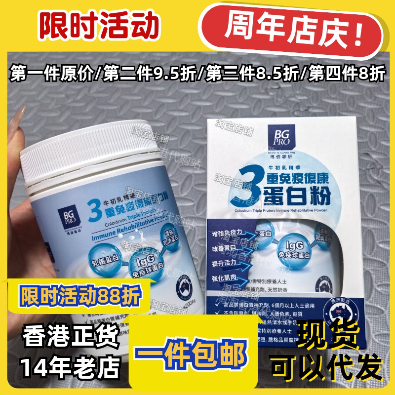 香港代购BG PRO3重免疫球蛋白粉增强自护力提升活力肠道健康包邮