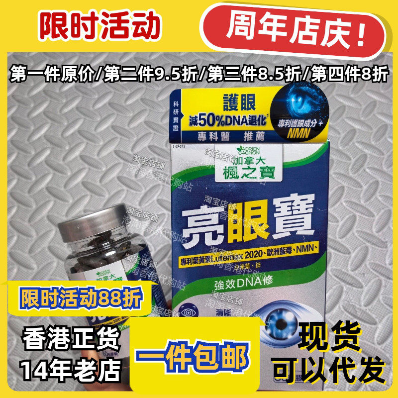 香港代购枫之宝亮眼宝胶囊60粒
