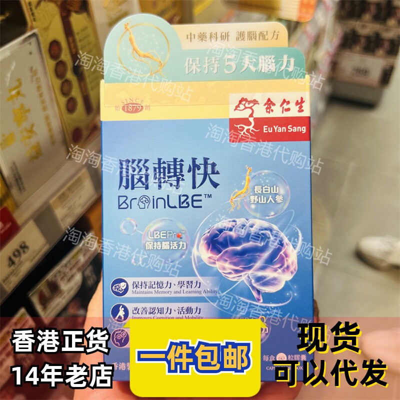 余仁生脑转快60粒胶囊记忆力