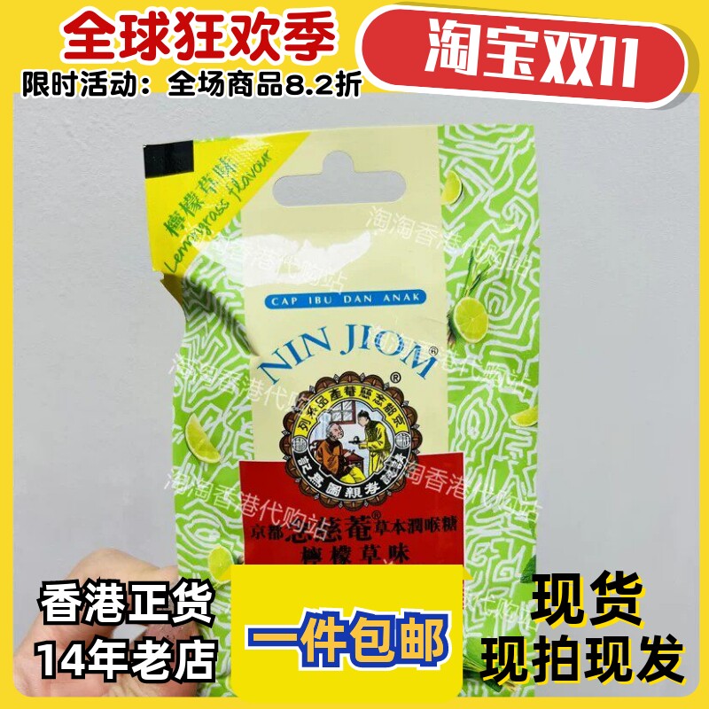 京都念慈菴枇杷润喉糖柠檬草