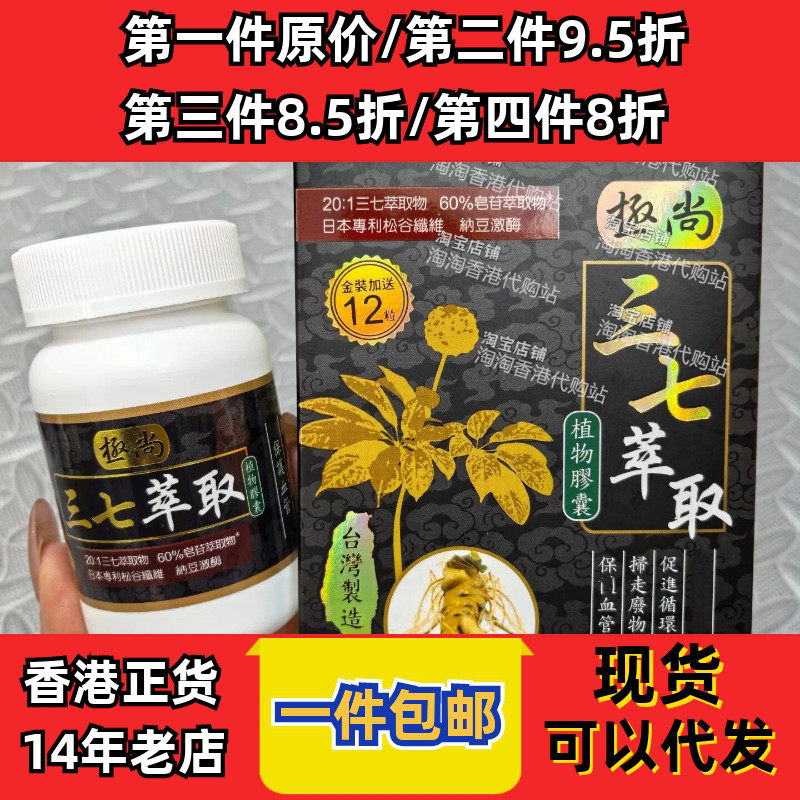 三七萃取植物胶囊72粒养脉护血管