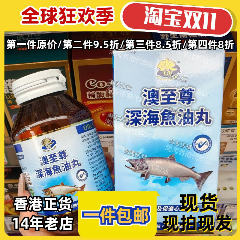 香港代购澳至尊深海鱼油正品包邮