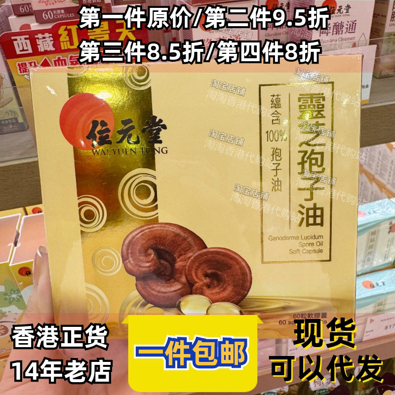 位元堂灵芝孢子粉胶囊