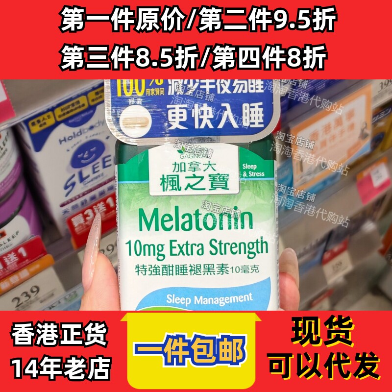 香港代购枫之宝酣睡褪黑素正品